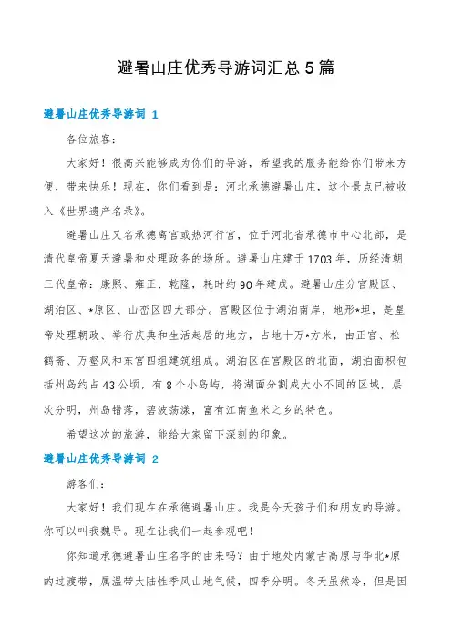 避暑山庄优秀导游词汇总5篇