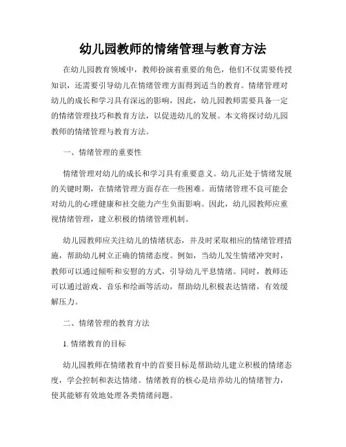 幼儿园教师的情绪管理与教育方法