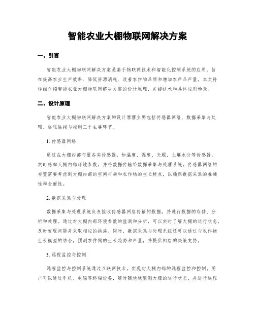 智能农业大棚物联网解决方案