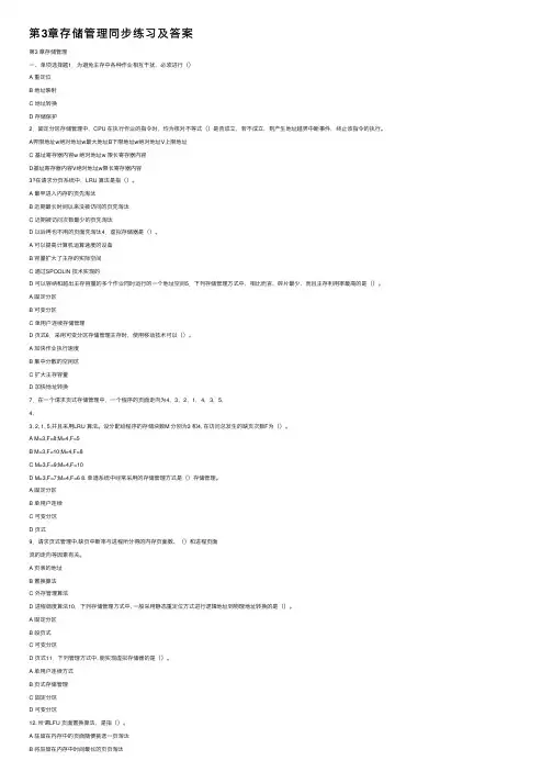 第3章存储管理同步练习及答案
