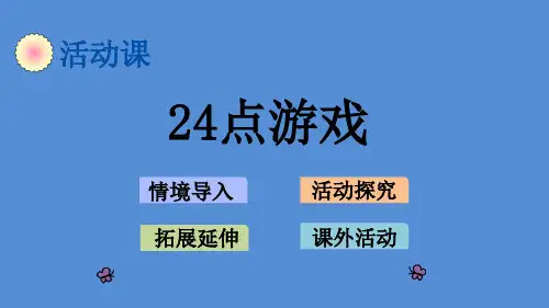 冀教版 小学数学 五年级 上册 5.7 24点游戏  PPT课件
