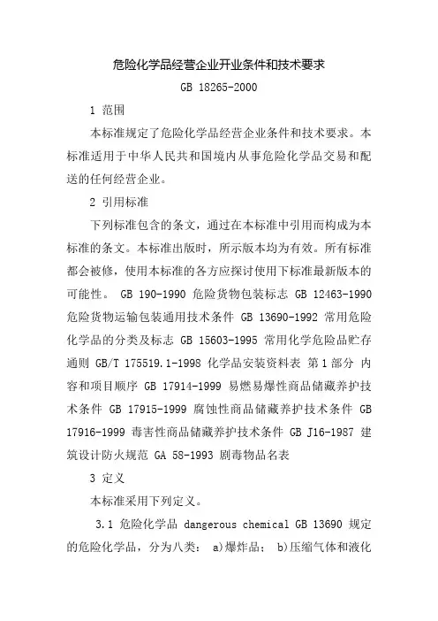 《危险化学品企业经营开业条件和技术要求》-(GB18265-2000)