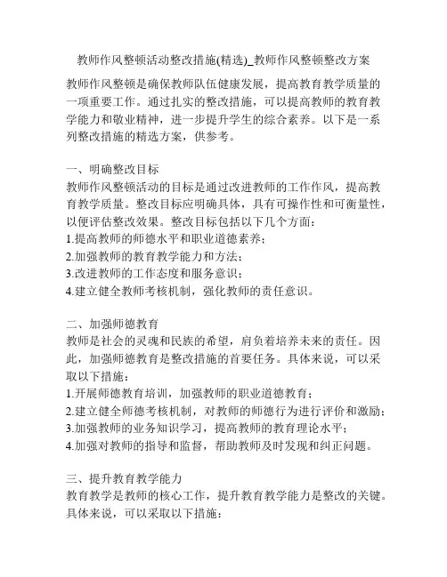 教师作风整顿活动整改措施(精选)_教师作风整顿整改方案