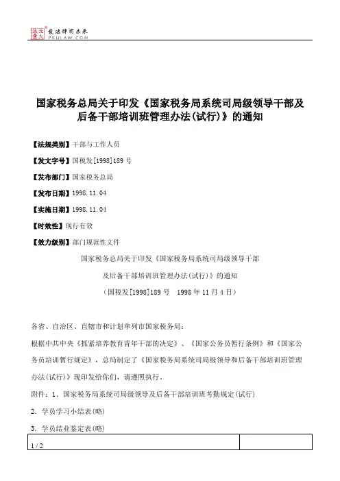 国家税务总局关于印发《国家税务局系统司局级领导干部及后备干部