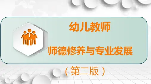 幼儿教师师德修养与专业发展-幼儿教师职业与道德修养