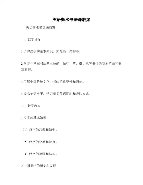 英语衡水书法课教案