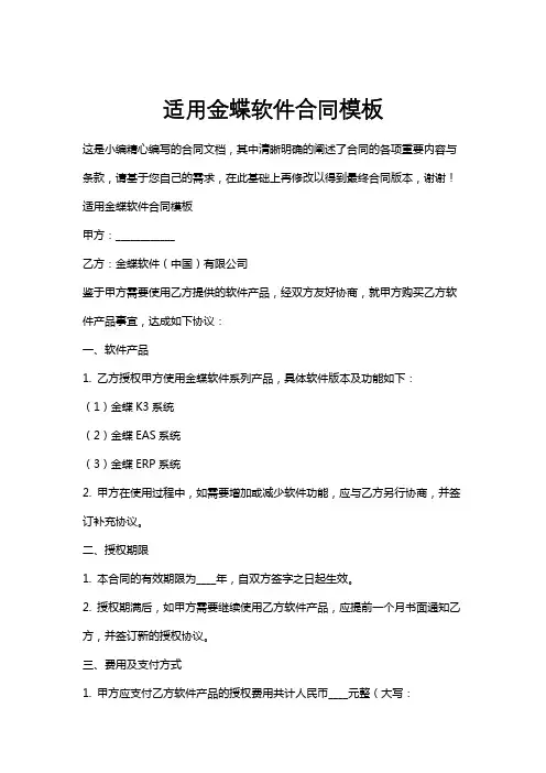 适用金蝶软件合同模板