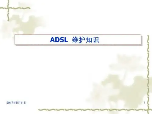 ADSL维护知识