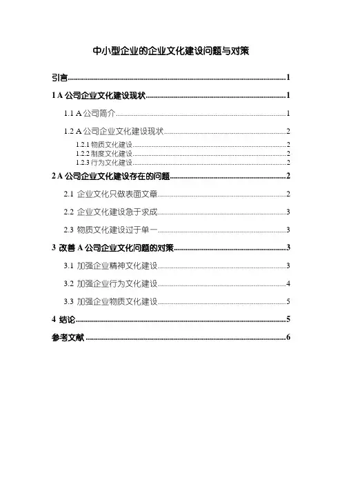 《中小型企业的企业文化建设问题与策略5000字》