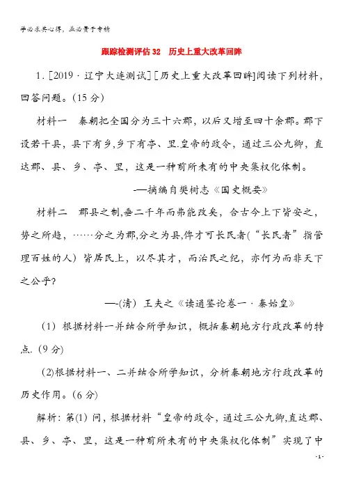 2020年高考历史大一轮复习跟踪检测评估32历史上重大改革回眸(含解析)