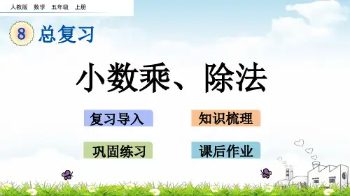 五年级上数学课堂课件-31小数乘、除法