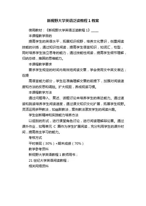 新视野大学英语泛读教程1教案