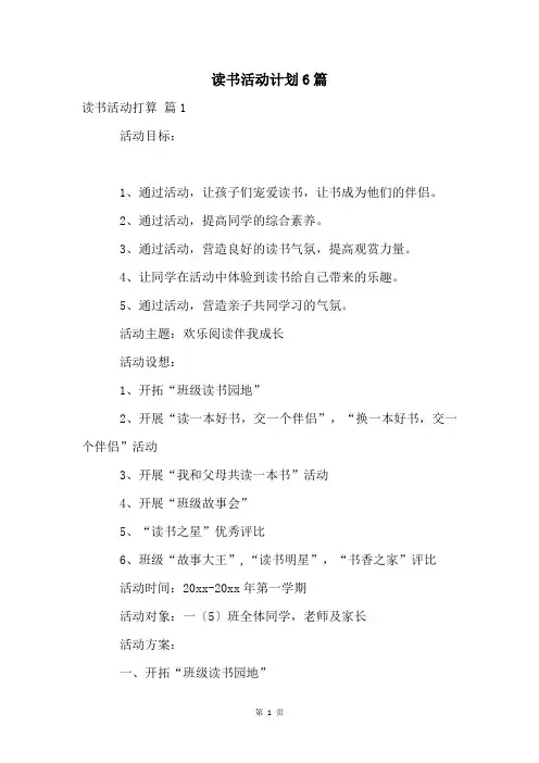 读书活动计划6篇