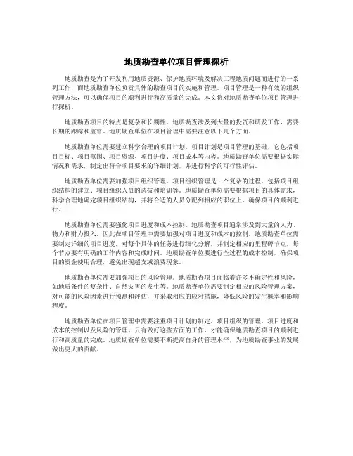 地质勘查单位项目管理探析