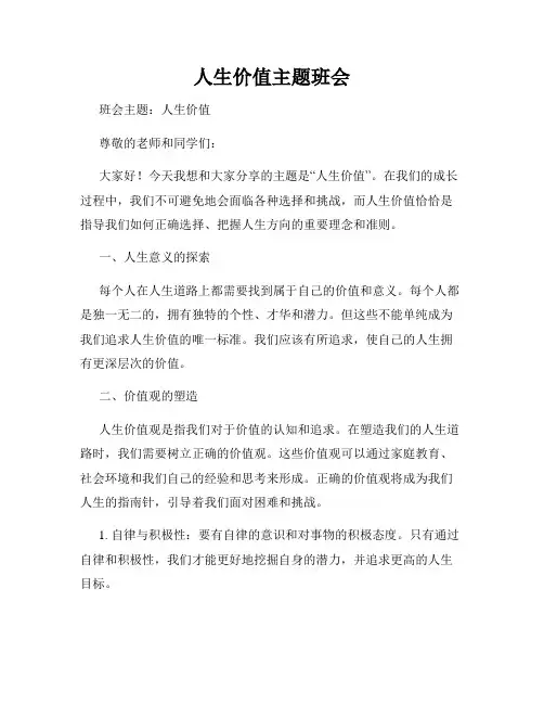 人生价值主题班会