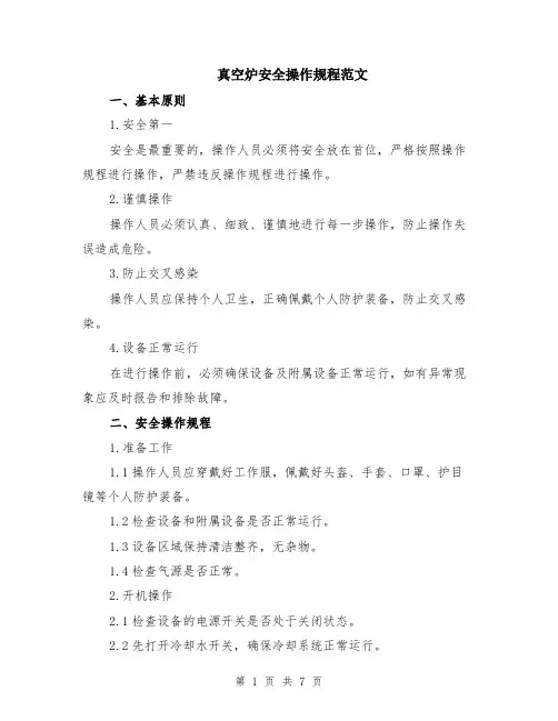 真空炉安全操作规程范文（二篇）