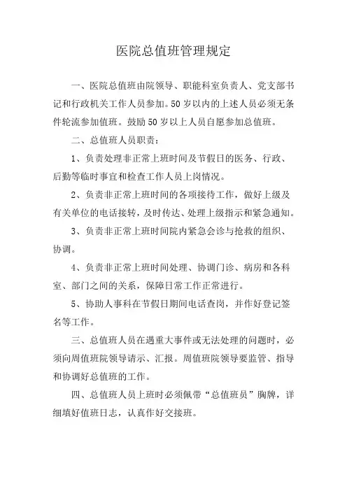 医院总值班管理规定