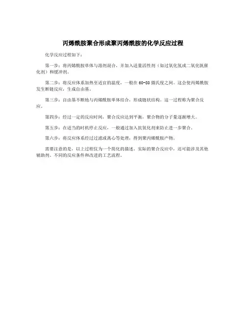 丙烯酰胺聚合形成聚丙烯酰胺的化学反应过程