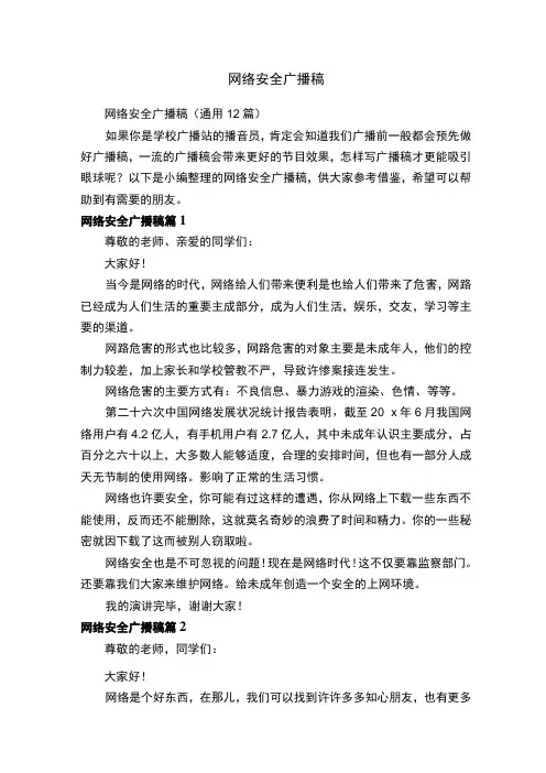 网络安全广播稿(通用12篇)