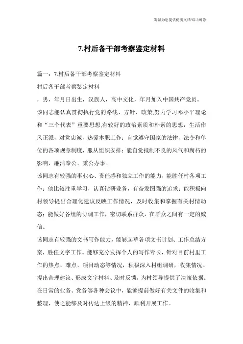 7.村后备干部考察鉴定材料_0