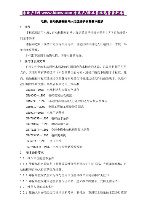 电梯、自动扶梯和自动人行道维护规范及表格(17doc)
