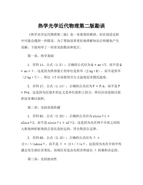 热学光学近代物理第二版勘误
