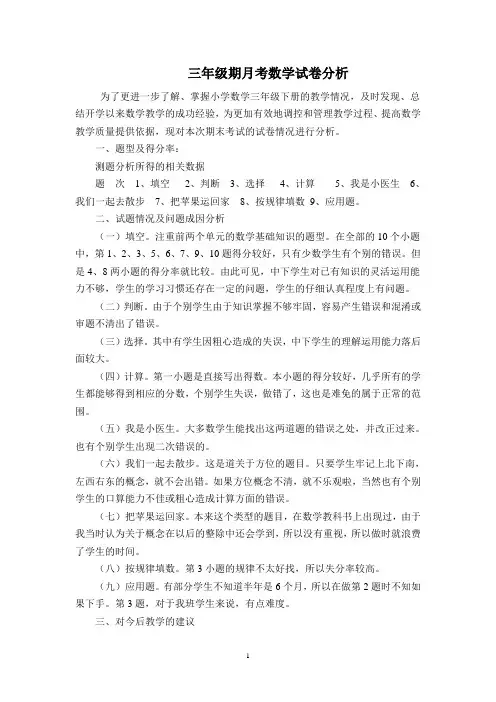 三年级月考数学试卷分析