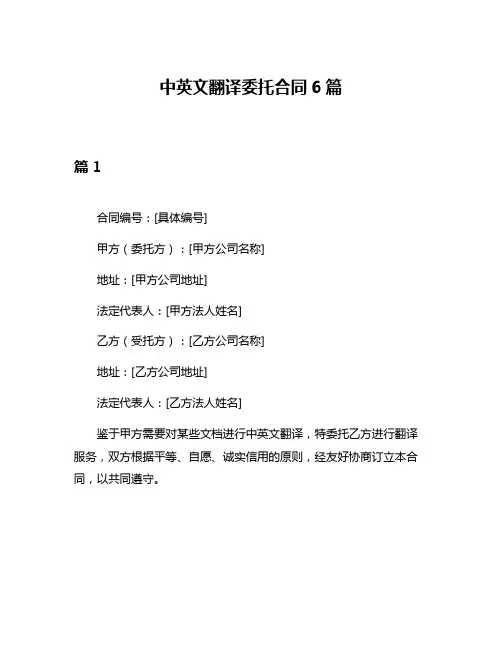 中英文翻译委托合同6篇