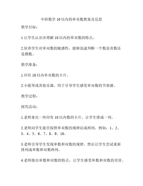 中班数学10以内的单双数教案及反思