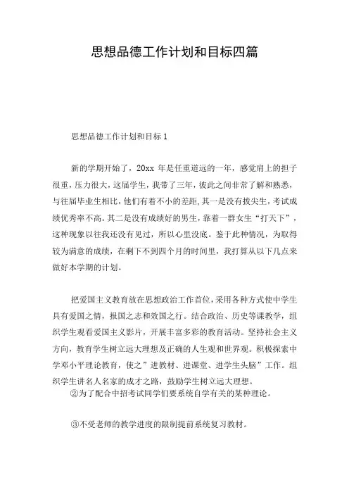 思想品德工作计划和目标四篇