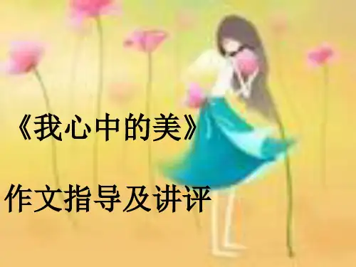 《我心中的美》作文指导及讲评