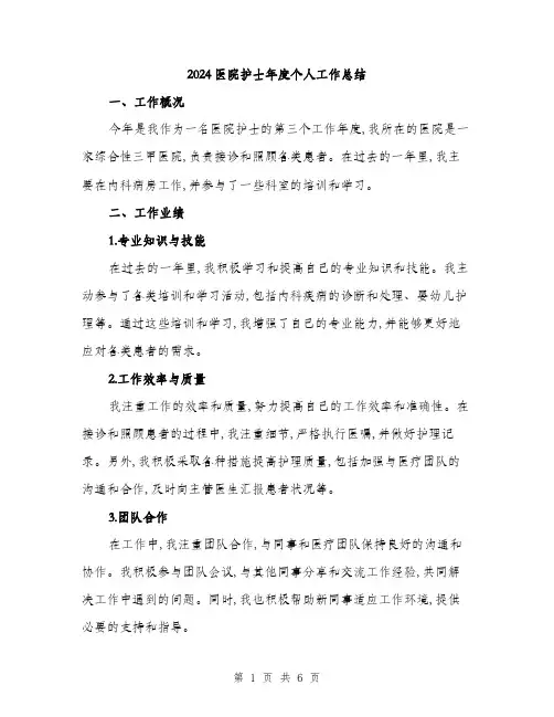 2024医院护士年度个人工作总结(二篇)