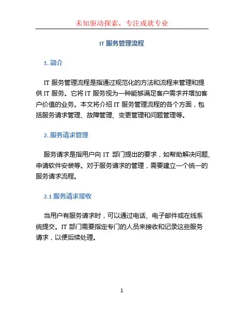 it服务管理流程