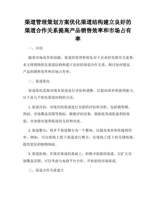 渠道管理策划方案优化渠道结构建立良好的渠道合作关系提高产品销售效率和市场占有率