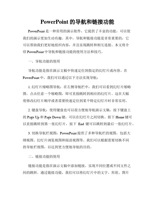 PowerPoint的导航和链接功能