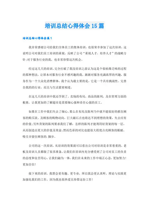 培训总结心得体会15篇