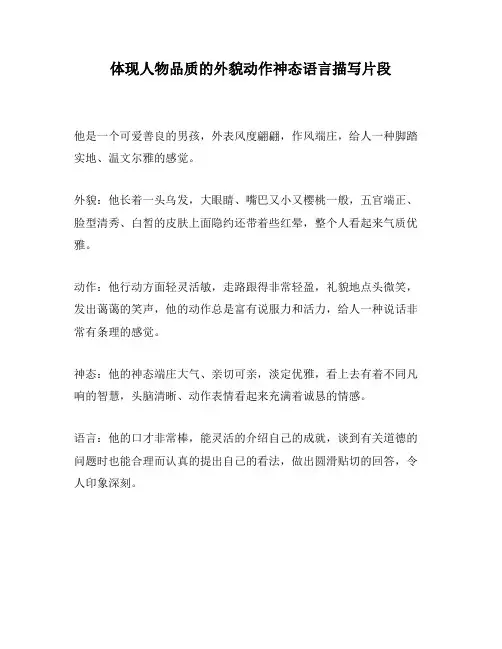 体现人物品质的外貌动作神态语言描写片段