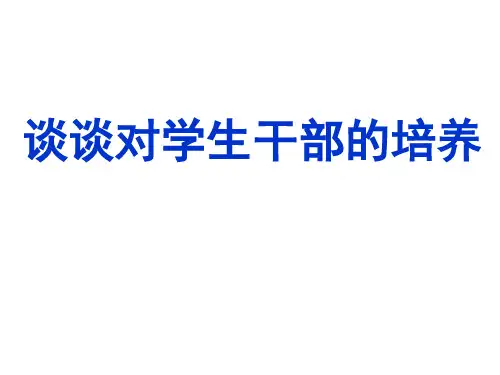 《学生干部培养》PPT课件