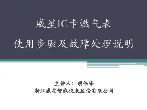 威星IC卡燃气表使用步骤及故障处理说明教材