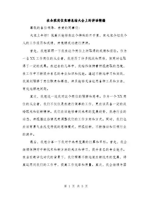 在全院岗位竞聘总结大会上的讲话精编（二篇）