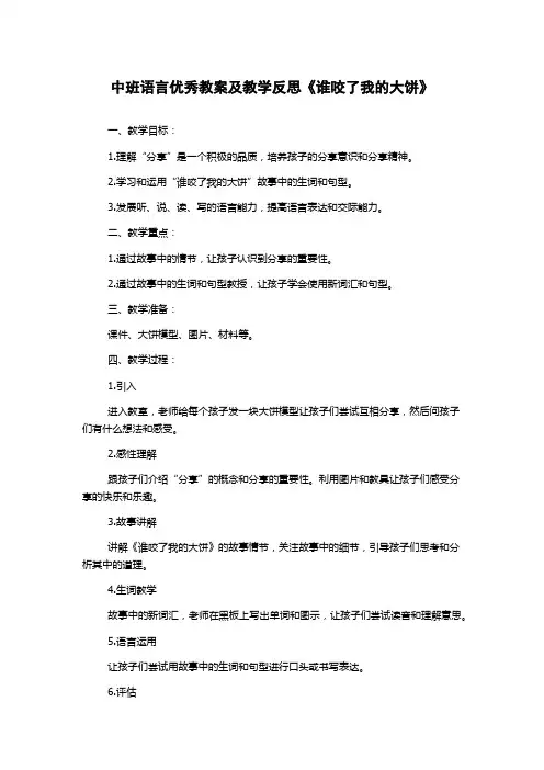 中班语言优秀教案及教学反思《谁咬了我的大饼》