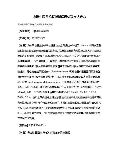 农田生态系统碳通量遥感估算方法研究