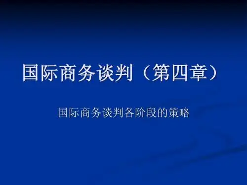 北京大学 国际商务谈判(第四章)