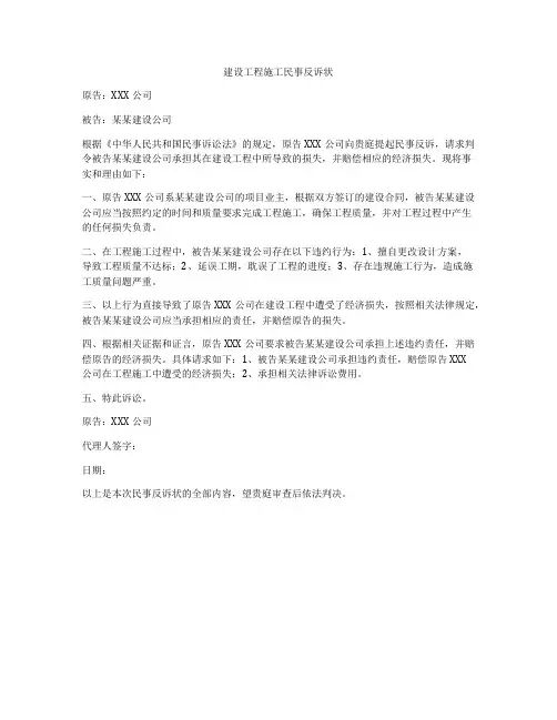 建设工程施工民事反诉状