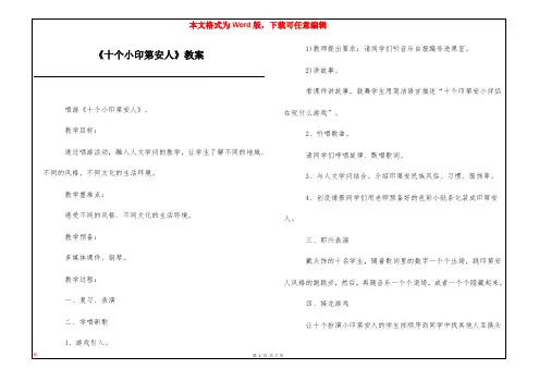 《十个小印第安人》教案