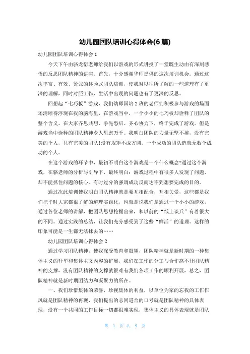 幼儿园团队培训心得体会(6篇)
