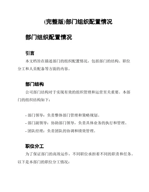 (完整版)部门组织配置情况