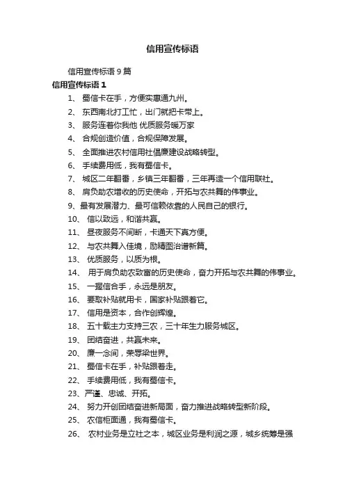 信用宣传标语9篇