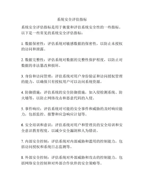 系统安全评估指标