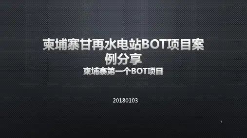 柬埔寨甘再水电站BOT项目材料梳理ppt课件